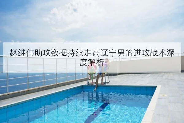 李轩豪世冠赛前备战细节曝光对阵丁立人胜负手渐明朗
